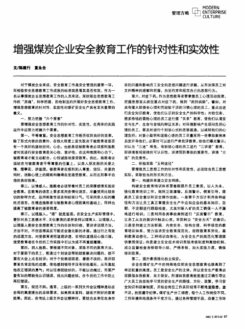 增强煤炭企业安全教育工作的针对性和实效性