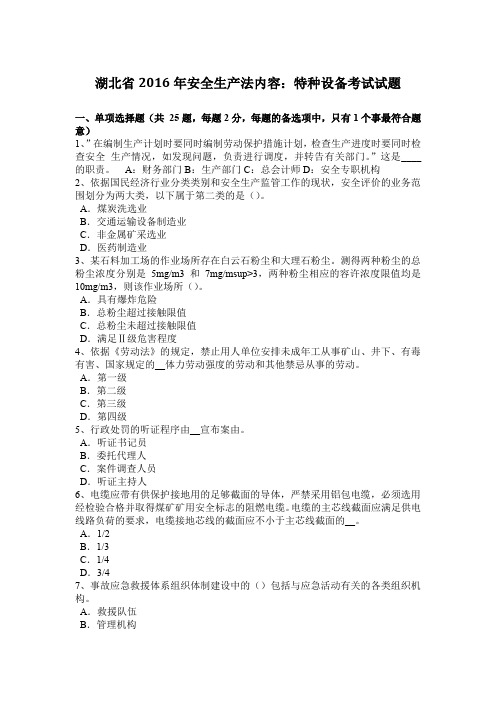 湖北省2016年安全生产法内容:特种设备考试试题