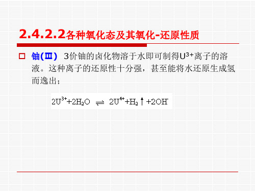 铀水冶工艺-2.2 铀的水溶液化学及铀盐