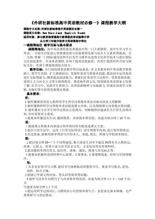 外研社新标准高中英语教材必修一