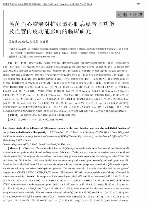 芪苈强心胶囊对扩张型心肌病患者心功能及血管内皮功能影响的临床研究