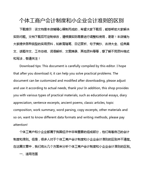 个体工商户会计制度和小企业会计准则的区别