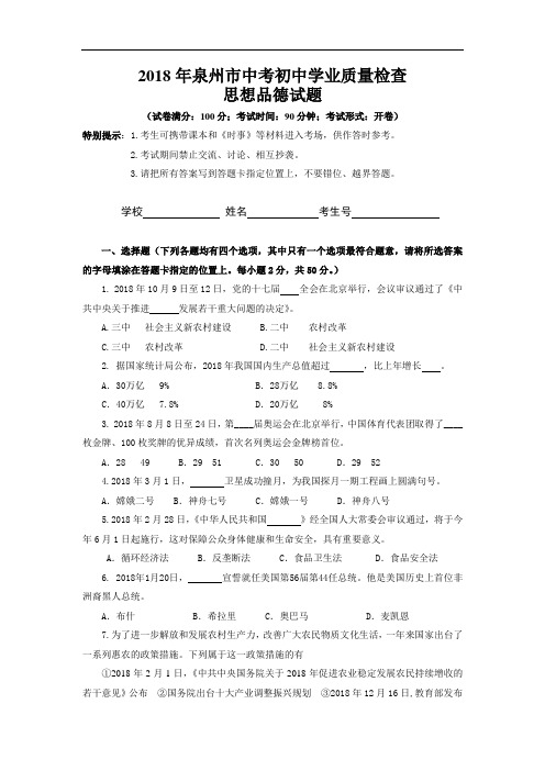 2018年泉州市中考思想品德试题及答案