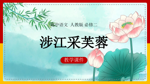 [精品]高中语文人教版必修二《第二单元第7课诗三首涉江采芙蓉》课件(PPT 可编辑版)