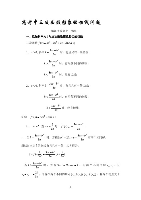 三次函数的切线问题