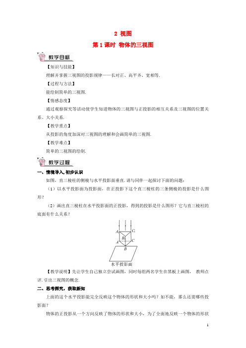 成安县第五中学九年级数学上册 第五章 投影与视图2 视图第1课时 物体的三视图教案 北师大版