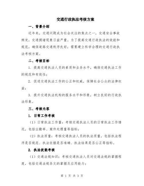 交通行政执法考核方案