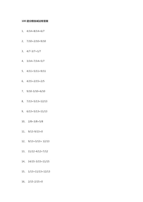 分数加减法口算题100道及答案