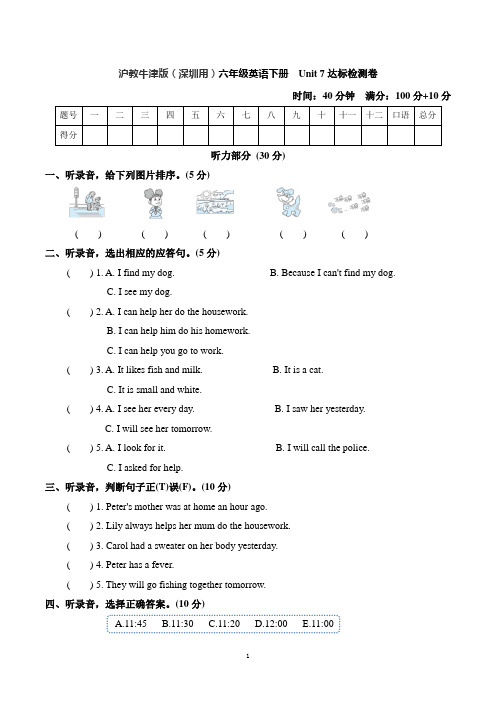 沪教牛津版(深圳用)六年级英语下册 Unit 7 达标检测卷【含听力素材+解析答案】