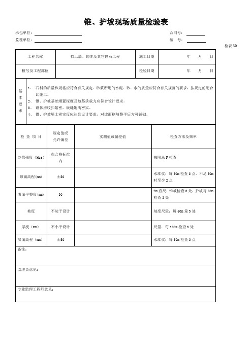 锥、护坡现场质量检验表