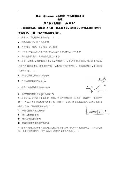 福建省泉州市德化一中2017-2018学年高一下学期期末考试物理试题 Word版含答案