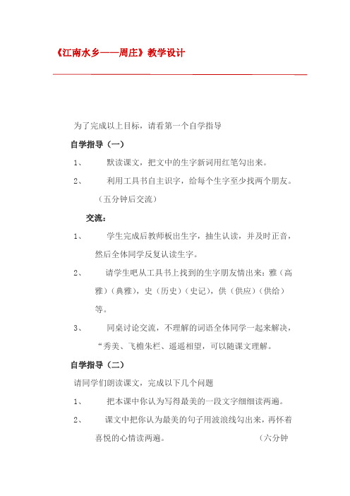 《江南水乡——周庄》教学设计