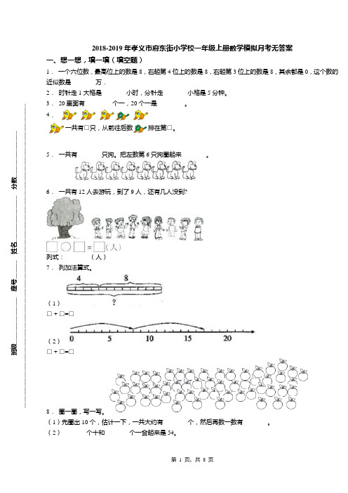 2018-2019年孝义市府东街小学校一年级上册数学模拟月考无答案(1)