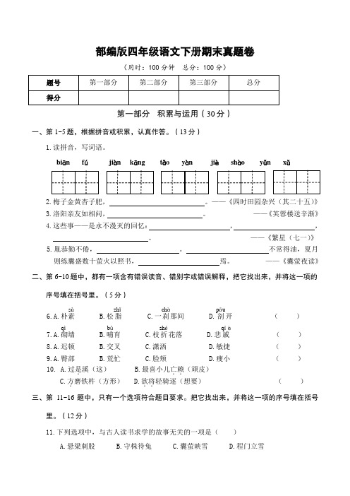 部编版四年级语文下册期末真题卷 附答案 (11)