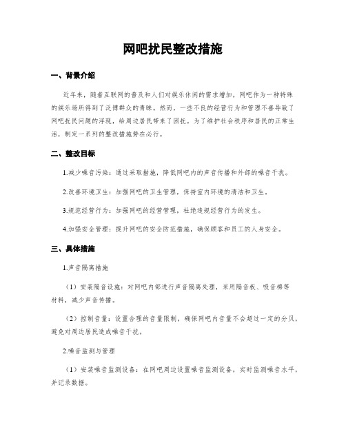 网吧扰民整改措施