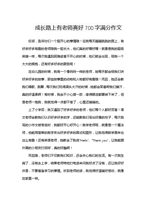 成长路上有老师真好700字满分作文