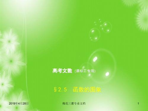 2019版高考数学:§2.5 函数的图象