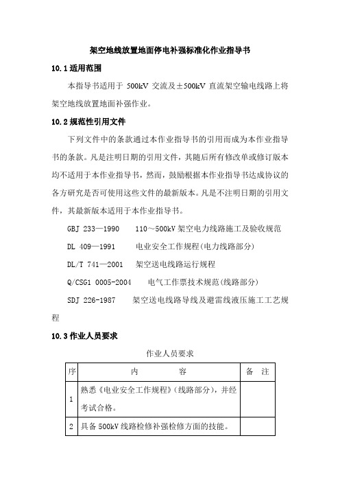 架空地线放置地面停电补强标准化作业指导书