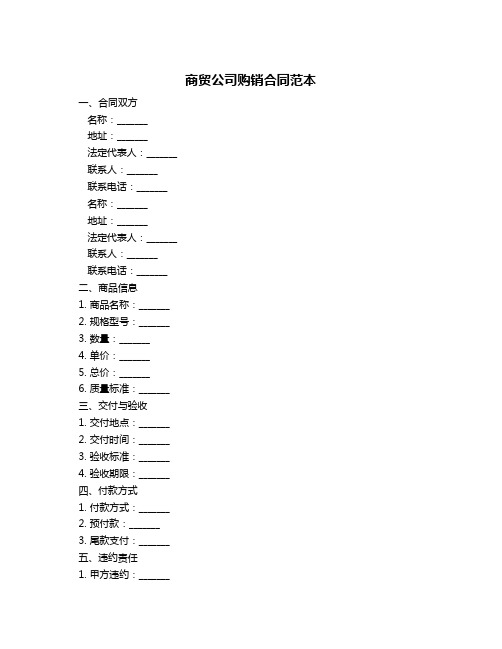 商贸公司购销合同范本