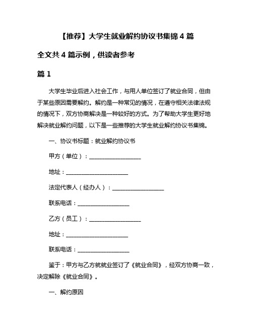 【推荐】大学生就业解约协议书集锦4篇