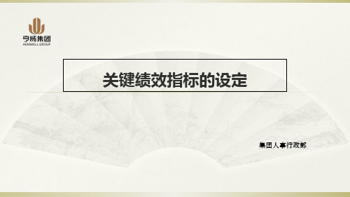 关键绩效指标的设定培训课件