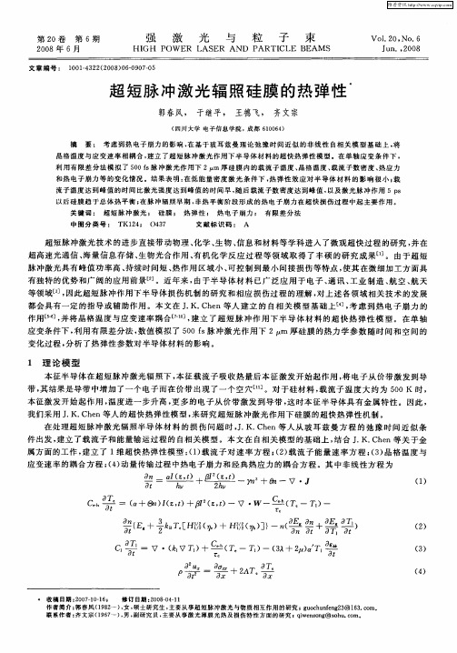 超短脉冲激光辐照硅膜的热弹性