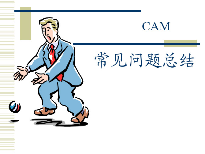 线路板CAM制作常见问题总结