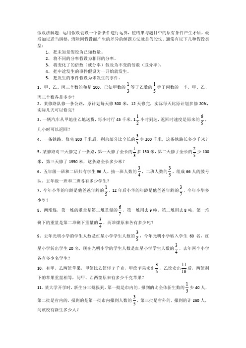 人教版六年级数学分数应用题之假设法解题