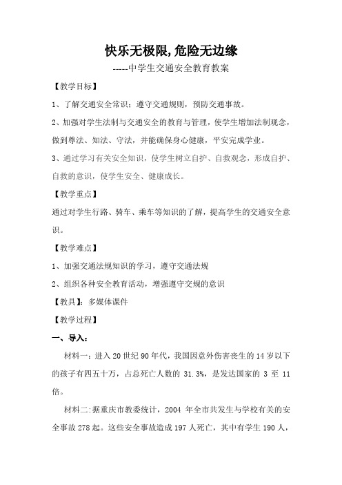 中学生交通安全教育教案——快乐无极限,危险无边缘