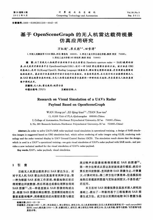 基于OpenSceneGraph的无人机雷达载荷视景仿真应用研究