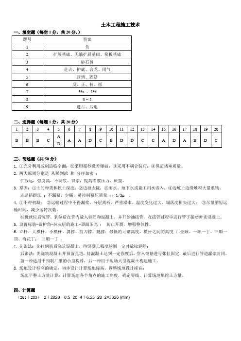 《土木工程施工技术》答案