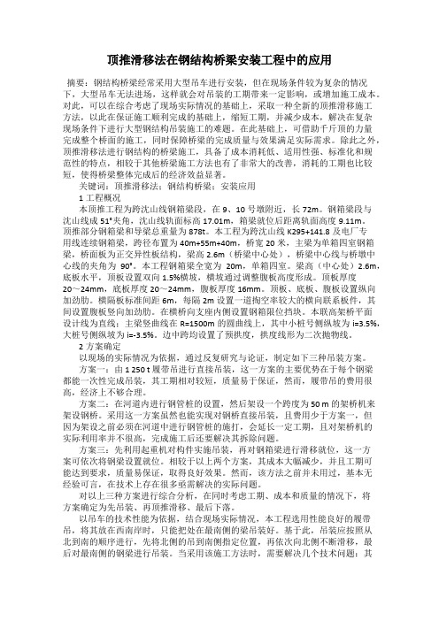 顶推滑移法在钢结构桥梁安装工程中的应用