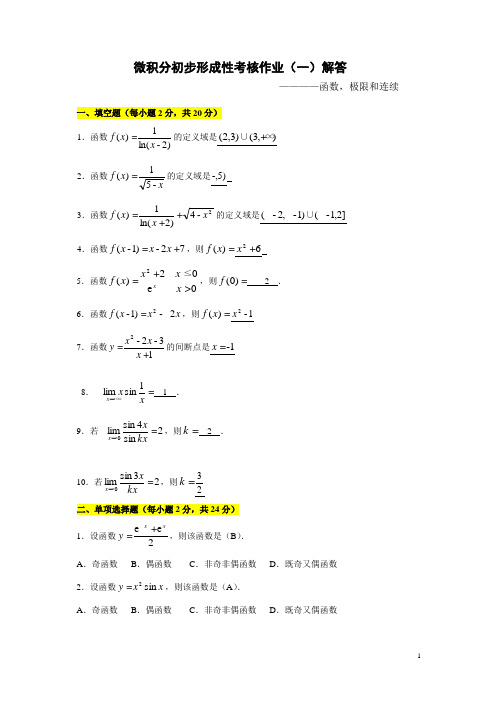 微积分基础-答案1-4