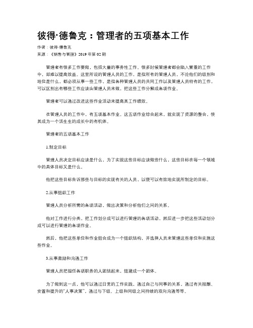 彼得·德鲁克：管理者的五项基本工作