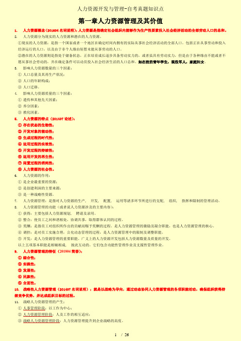 人力资源开发与管理-自考真题知识点