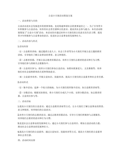 公益小天使活动策划方案