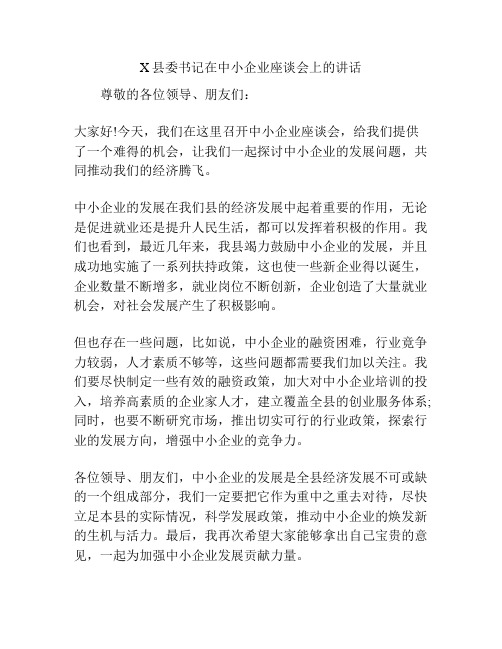 X县委书记在中小企业座谈会上的讲话