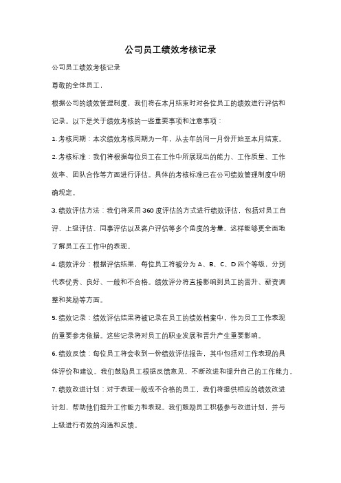 公司员工绩效考核记录