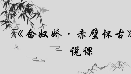 统编版高中语文必修上册9.1《念奴娇赤壁怀古》说课课件