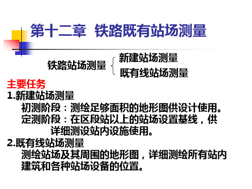 第十二章 铁路既有站场测量
