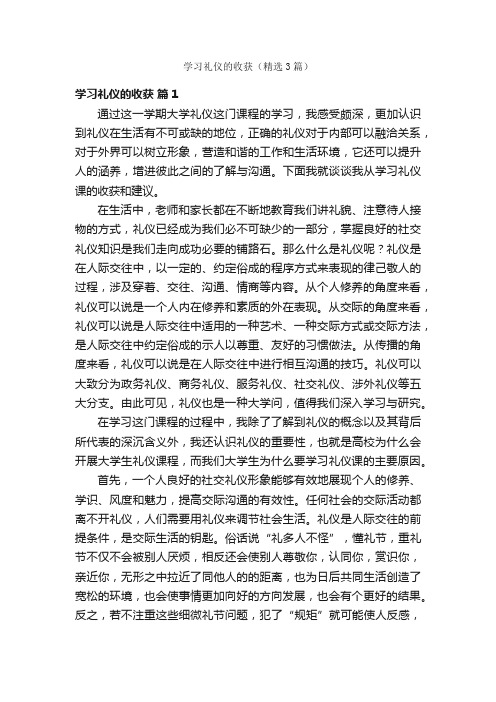 学习礼仪的收获（精选3篇）