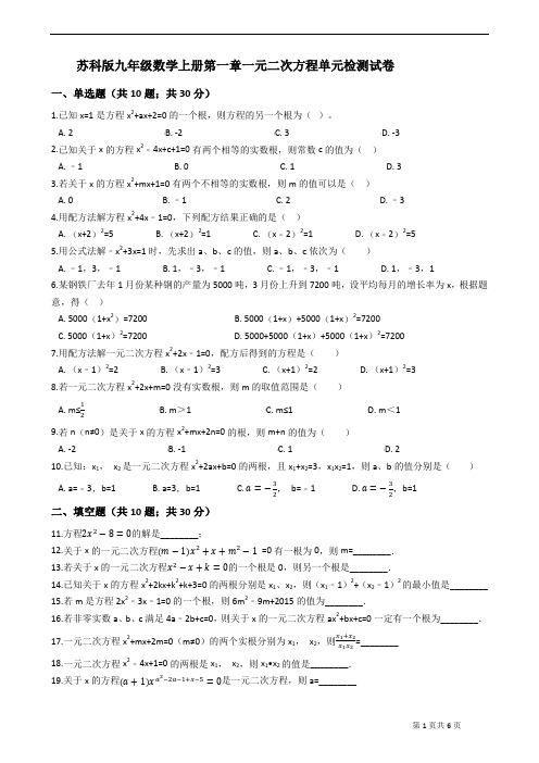 2019-2020学年苏科版初三数学上册第一章一元二次方程单元测试题(有答案)