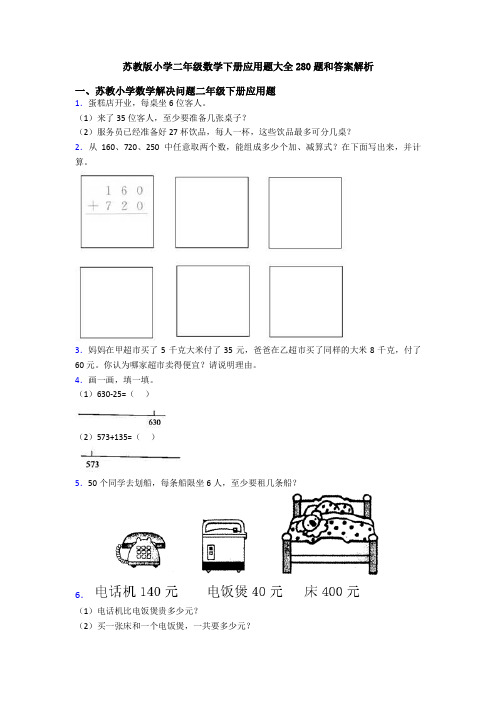 苏教版小学二年级数学下册应用题大全280题和答案解析