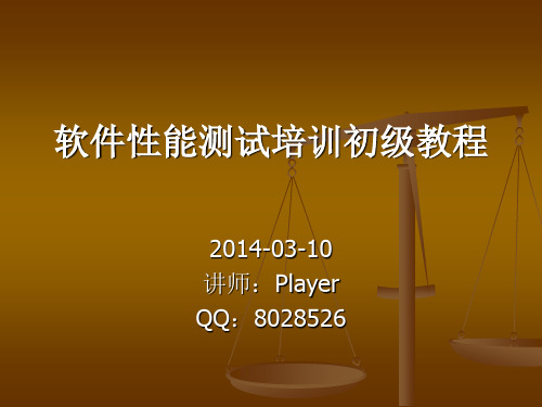 性能测试入门教程资料