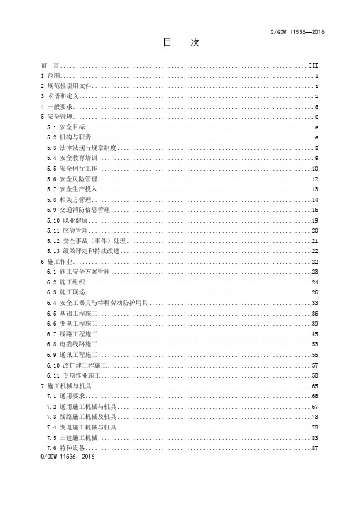 QGDW11536 2016国家电网公司电力施工企业安全性评价标准新