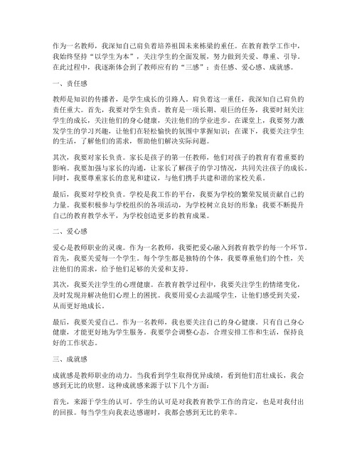 教师三感心得体会