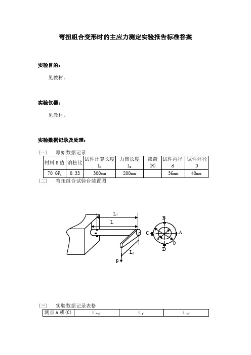 弯扭组合变形时的主应力测定实验报告标准答案  工程力学实验