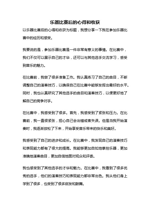 乐器比赛后的心得和收获