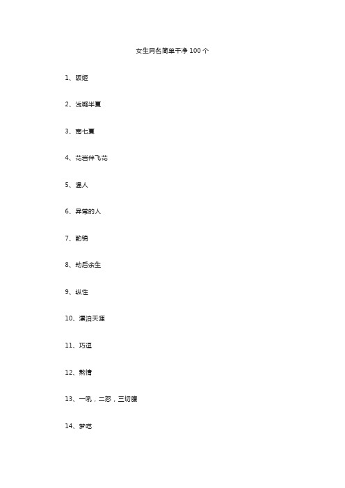 女生网名简单干净100个