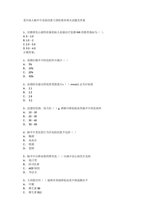 老年病人脑卒中危险因素与预防教育相关试题及答案